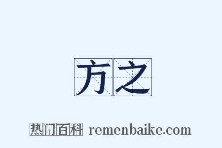 方之是什么意思的图片